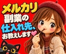 問屋仕入れ☆メルカリ副業の仕入れ先お教えします おまけ付き☆メルカリ販売する商品の仕入先知りたくないですか？ イメージ1