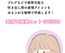 表情10種類セット！ゆるアイコンイラスト作成します インスタやブログの吹き出し用アイコンなどに！ イメージ2