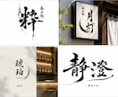 あなたの想いをカタチに、筆文字ロゴを制作いたします “なんとなくこんな感じ”からでも、一緒に理想を形にします。 イメージ1