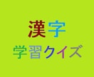 漢字の学習クイズ問題を100問作成します 「漢字を学習する上で作成して欲しい」方など向け！！ イメージ1