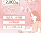 無料で修正無制限！安価で高品質なバナー作ります クライアント寄り添い方の女性クリエイターが制作します！ イメージ1