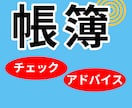 あなたの帳簿をチェックします 帳簿をお送りください　チェック＆アドバイスします イメージ1