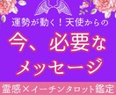 運勢が動く！あなたに必要な天使メッセージ届けます 疲れた心に【光の即効チャージ】今、あなたに必要なメッセージ イメージ1