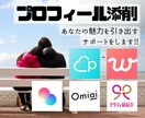 プロフィール添削して魅力を引き出すお手伝いします プロフィールを添削しあなたの魅力を引き出します!! イメージ1