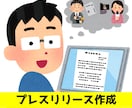 メディアが取材したくなるプレスリリース作成します 商品・サービスなどをニュースとして伝わる形に整えます！ イメージ1