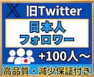 X(旧Twitter)　日本人フォロワー増やします ★高品質★Xフォロワー＋100人～★ サービスリニューアル イメージ1