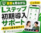 Lステップ初期導入をビデオチャットでサポートします 申込から基本操作まで1時間で一緒に整理します イメージ1
