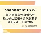 副業・個人事業主の記帳代行します Excel仕訳帳＋月次試算表で納品します。 イメージ1