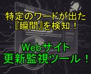 サイト上の特定ワード出現を素早く検知します 狙ったワードが表示された瞬間を逃さない！自動巡回で通知します イメージ1