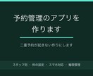 予約管理のWebアプリを作ります 二重予約が起きない作りにします イメージ1