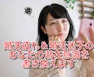 婚活疲れ＆婚活迷子のあなたの潜在意識を書き換えます 12/31まで特別価格！いいかげん婚活から卒業したいあなたへ イメージ1