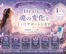 Healyで魂の変化を1ヶ月サポートします 人生のテーマを見つめ、人生の流れがやさしく変わり始める1ヶ月 イメージ1