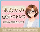 愚痴や、同じ悩みを繰返す、生きづらさ傾聴します 気にしたり考えすぎちゃう心のトゲ、一緒に優しく抜きましょう イメージ1