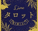 色々な悩みをタロットで占い、鑑定書画像も発行します 心に寄り添う丁寧な鑑定をお届けします イメージ1