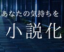 あなたの感情を種にして、短編小説を書き下ろします 名前のない気持ちを、物語にしてそっと置いてみませんか？ イメージ1