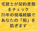 宅建士が賃貸契約書類の不利な条項をチェックします 契約前に知りたい「損しない」ための本音チェック イメージ1