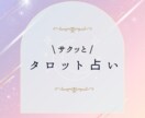 タロット占いであなたのお悩みに寄り添います タロット占い ☆恋愛・仕事・人間関係のお悩みに寄り添います☆ イメージ1