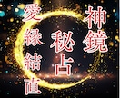 復縁｜忘れえぬ想いの行方を神鏡秘占で読み解きます 彼の本音｜復縁の可能性｜魂縁の流れをあなたのもとに導きます イメージ1