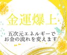 五次元エネルギーであなたのお金の流れを変えます お金に対するネガティブ意識の除去で金運、成功運の上昇✧ イメージ1