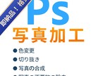 即納品&格安！白抜き、背景透明、写真加工します 切り抜き、色変更、不要物の除去、美容レタッチなど全て対応！ イメージ1