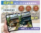 外壁塗装カラーシミュレーション作成し｜ます 「イメージと違う」のクレームゼロに！最高の予想図を作成します イメージ1