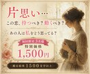 片思い｜あの人の本音と恋の可能性を占います 待つべき？動くべき？恋の流れと本音を読み解きます イメージ1