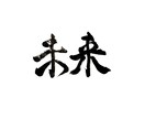 書道家が唯一無二のロゴ・題字を制作します 社名、店舗・商品ロゴを墨の表情と線の力を活かして。 イメージ7
