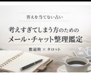 １歩を踏み出すメール・チャット整理鑑定します 占いから迷っている理由そのものを整理し文章鑑定します イメージ3