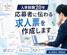 人事経験20年｜応募者に伝わる求人票を作成します 応募者目線で求人票を作成します イメージ1