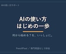 AIの使い方、何から始めるかを一緒に見つけます 入り口で止まっているあなたへ。設定から最初の一回まで。 イメージ1