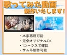 歌ってみた・オリジナル曲等のMV・PV制作します 初めての方もご安心ください！一緒に素敵なMV作りませんか。 イメージ1