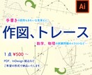 試験問題用の図形など、手書きもトレースいたします 参考書や試験問題など実際に使用したいサイズで見栄え良く！ イメージ1