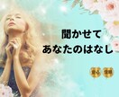 話しましょう(^^♪あなたの想いをすべて共感します うれしいことも、悲しいことも、何でも気軽に聞かせてください！ イメージ2