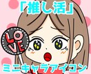 推し活にぴったりなミニキャラアイコンを制作します 推しへの愛を可愛くアイコンにします！ イメージ1