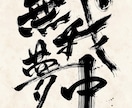 商用利用可・力強く、重厚感のある筆文字を書きます 書家が心を込めて手書きデータ(PNG)に致します。 イメージ5