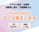 illustratorのデータ修正承ります テキスト修正、色変更、画像差し替え、位置調整等対応します。 イメージ1