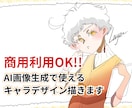 商用利用可!!AI画像生成で使えるキャラデザします そのままAIに使える“ブレないキャラ”を描きます♡ イメージ1