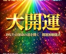 あらゆる運気を引き上げる大開運の儀式を行います 累計1100件超の実績｜厄除け・学業・健康・縁結び・に対応 イメージ1