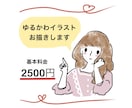 商用利用OK♡ゆるくて可愛いイラストをお描きします SNSのアイコンや挿絵等にお使いいただけます イメージ1