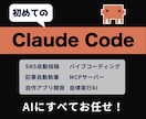 初めてのClaude Code!使い方を教えます AI歴5年超えのプロがわかりやすく解説! イメージ1