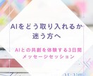 AIをどう取り入れるか迷う方へアドバイス出来ます スピリチュアルなどの活動に AIを取り入れたい人にむけて イメージ1