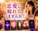 疲れた心をオラクルカードで癒します すべての恋愛に希望と癒しのメッセージをお届けします。 イメージ1