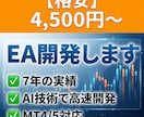 格安4500円〜★MT4/5対応 EA開発します 7年のEA開発と配布実績。AI技術で高速・高精度にEAを制作 イメージ1