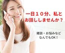 10分限定！あなたのお話を聴きます 「話し相手」「傾聴」「愚痴」「聴きます」 イメージ1