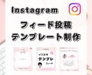 あなたの魅力が伝わるデザインお作りします インスタ投稿がんばりたい方へ◎世界観整うテンプレート制作 イメージ1