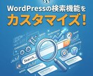 サイト内検索機能をカスタマイズします WordPressの検索機能を充実させませんか？ イメージ1