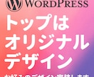 WordPressトップをデザインして構築します あなたの理想のデザインを形に！オリジナルデザインでWP実装 イメージ1