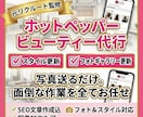 丸投げOK★ホットペッパーのスタイル更新代行します 写真送るだけ！SEO文章作成込みで10枚一括更新します イメージ1