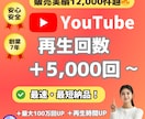 オススメ⭐️YouTube＋5,000回増やします ⭐️最速・最短⭐️再生回数＋5,000回増えるまで拡大します イメージ1