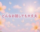 電話でお悩み相談ききます 男性も女性も✨/恋の悩み/人生/愚痴/怒り/楽しく雑談など イメージ2